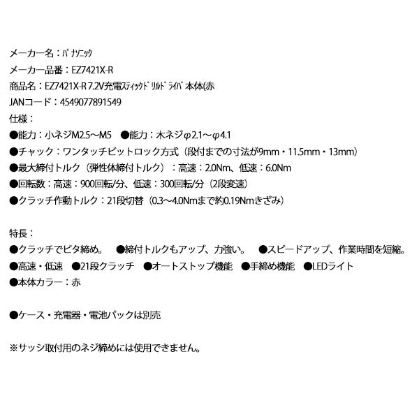 Panasonic EZ7421X-R 7.2V充電 スティックドリルドライバー 本体 (赤) パナソニック