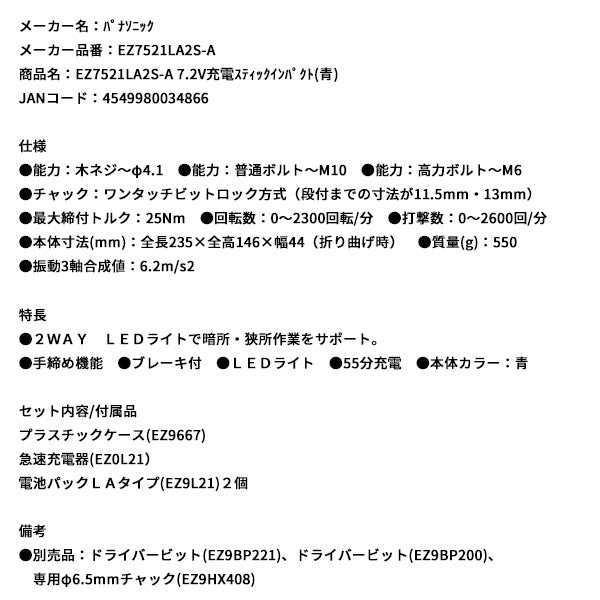 Panasonic EZ7521LA2S-A 7.2V充電 スティック インパクト (青) パナソニック