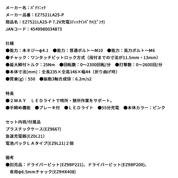 Panasonic EZ7521LA2S-P 7.2V充電 スティック インパクト (ピンク) パナソニック