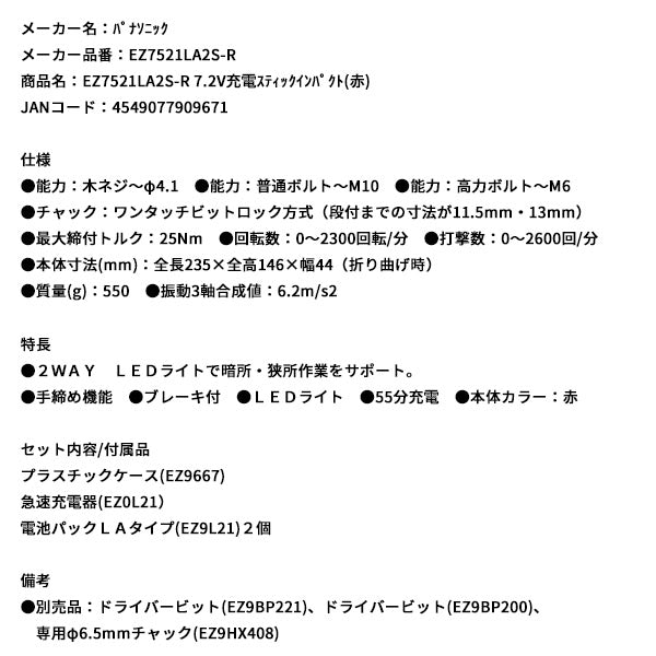 Panasonic EZ7521LA2S-R 7.2V充電 スティック インパクト (赤) パナソニック
