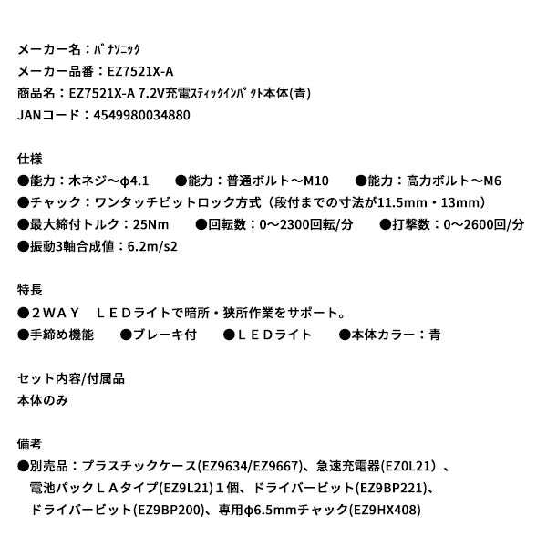 Panasonic EZ7521X-A 7.2V充電 スティック インパクト 本体 (青) パナソニック