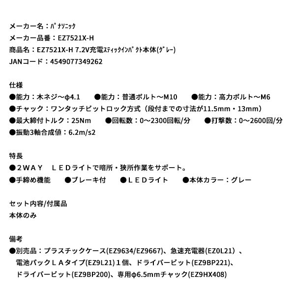 Panasonic EZ7521X-H 7.2V 充電 スティック インパクト 本体 (グレー) パナソニック