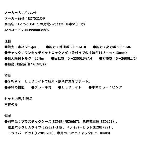 Panasonic EZ7521X-P 7.2V充電 スティックインパクト 本体 (ピンク) パナソニック