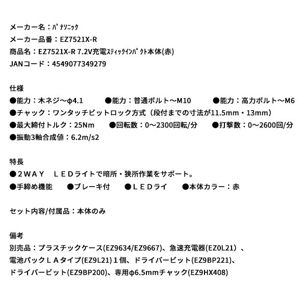 Panasonic EZ7521X-R 7.2V充電 スティックインパクト 本体 (赤) パナソニック