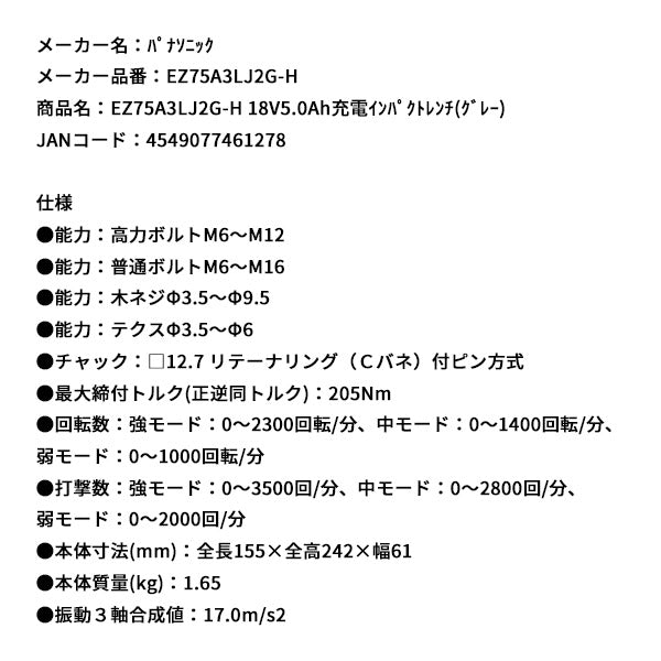 Panasonic EZ75A3LJ2G-H 18V 5.0Ah 充電 インパクトレンチ (グレー) パナソニック