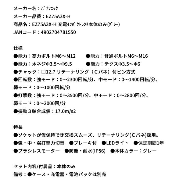 Panasonic EZ75A3X-H 充電 インパクトレンチ 本体のみ (グレー) パナソニック