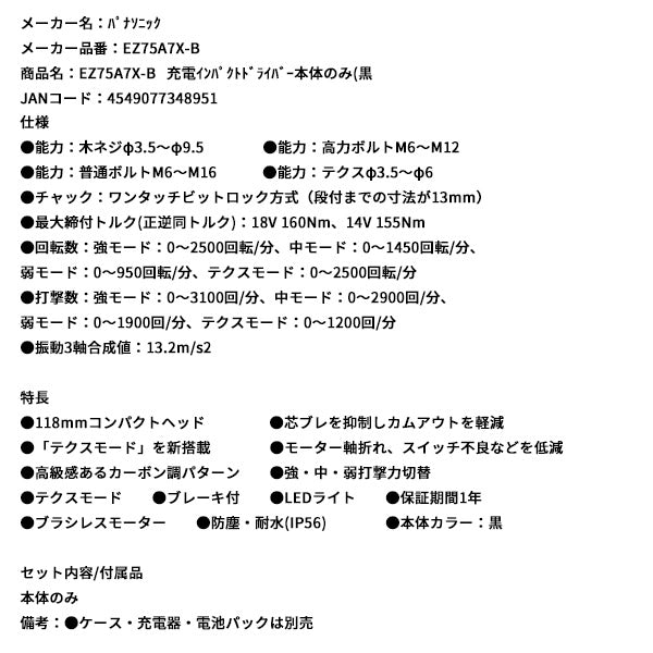 Panasonic EZ75A7X-B 充電 インパクトドライバー 本体のみ (黒) パナソニック
