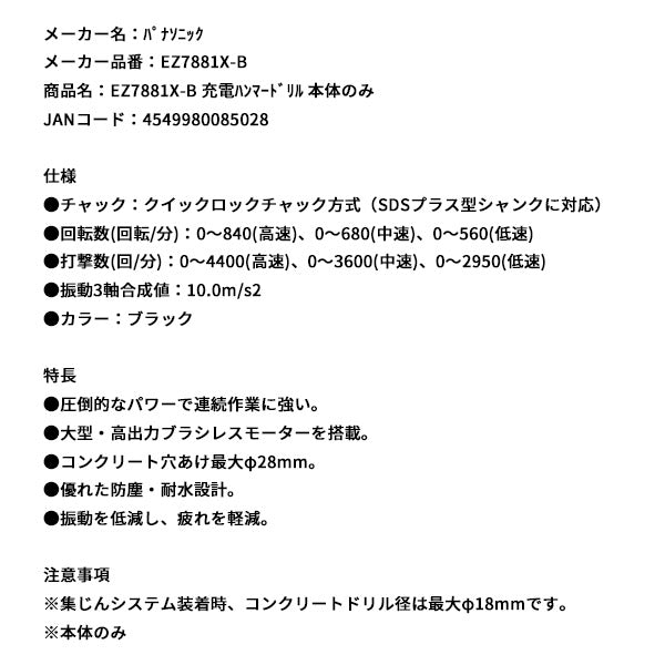 Panasonic EZ7881X-B 充電 ハンマードリル 本体のみ パナソニック