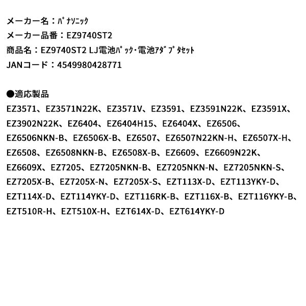 Panasonic EZ9740ST2 LJ 電池パック・電池アダプタセット パナソニック