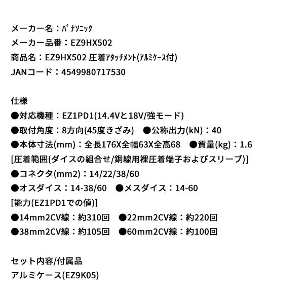 Panasonic EZ9HX502 圧着アタッチメント (アルミケース付) パナソニック