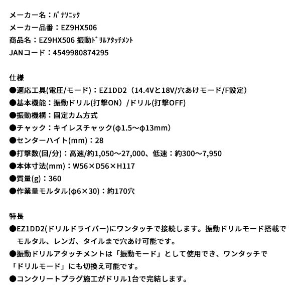Panasonic EZ9HX506 振動ドリル アタッチメント パナソニック