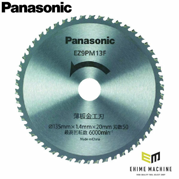 パナソニック 丸ノコ刃(薄板金工刃)(EZ9PM13F)(4902704066213) Panasonic
