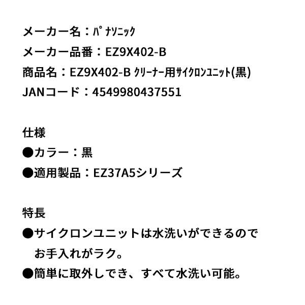 Panasonic EZ9X402-B クリーナー用 サイクロンユニット (黒) パナソニック