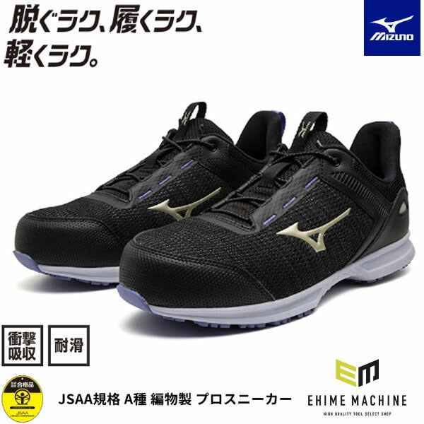 ミズノ 安全靴 ALMIGHTY EL 31L F1GA250909 ブラック×ゴールド