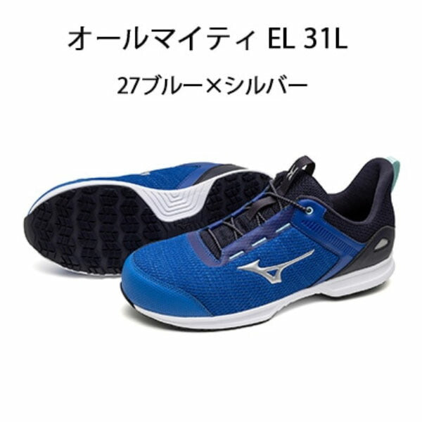 ミズノ 安全靴 ALMIGHTY EL 31L F1GA250927 ブルー×シルバー オールマイティEL 31L 衝撃吸収 耐滑