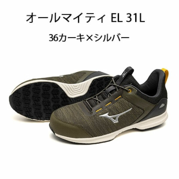 ミズノ 安全靴 ALMIGHTY EL 31L F1GA250936 カーキ×シルバー オールマイティEL 31L 衝撃吸収 耐滑