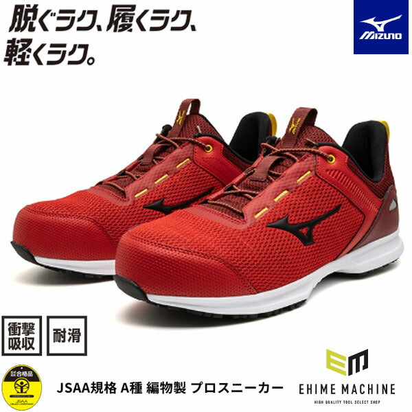 ミズノ 安全靴 ALMIGHTY EL 31L F1GA250962 レッド×ブラック オールマイティEL 31L 衝撃吸収 耐滑