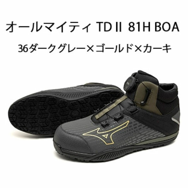 ミズノ 安全靴 ALMIGHTY TDII 81H BOA F1GA251036 ダークグレー×ゴールド×カーキ オールマイティTDII 81H BOA 高反発ソール ハイカット 3E相当