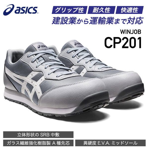 アシックス 安全靴 ウィンジョブCP201(fcp201.020) シートロック×ホワイト ASICS 紐タイプ おしゃれ かっこいい 作業靴 スニーカー 灰 白