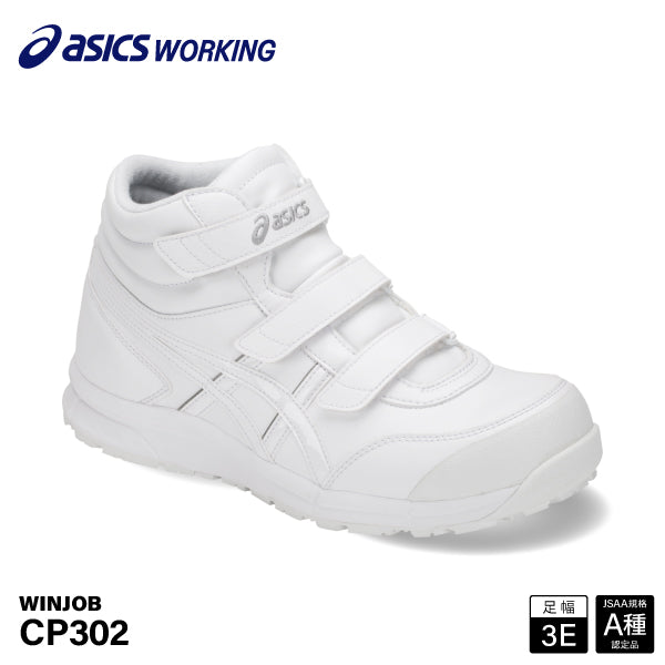 アシックス 安全靴 ウィンジョブ CP302 ホワイト×ホワイト ASICS
