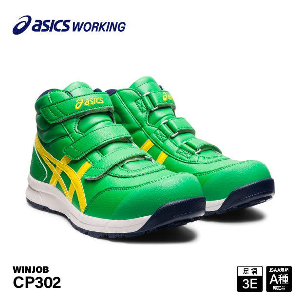 アシックス 安全靴 ウィンジョブ CP302 シラントロ×ブライトイエロー