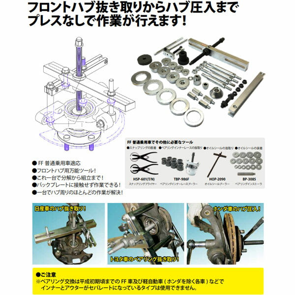 ハスコー フロントハブツールセット FHP-990 (4580372200889) HASCO フロントハブ抜き取りからハブ圧入までの作業用ツール