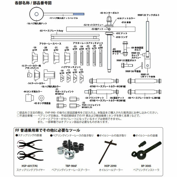 ハスコー フロントハブツールセット FHP-990 (4580372200889) HASCO フロントハブ抜き取りからハブ圧入までの作業用ツール
