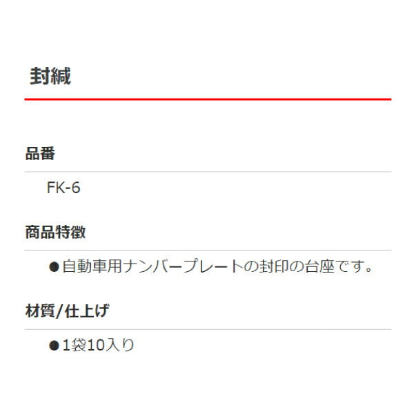 封緘 10個入り FK-6 自動車用ナンバープレート封印台座