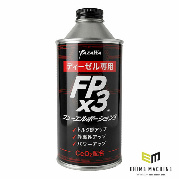 YAZAWA ヤザワ FPx3 フューエルポーション3 ディーゼル車用 300ml 燃料添加剤 DPF洗浄 EGR インジェクター スス燃焼促進 軽油専用 (FP3-D300) (4580219091014)