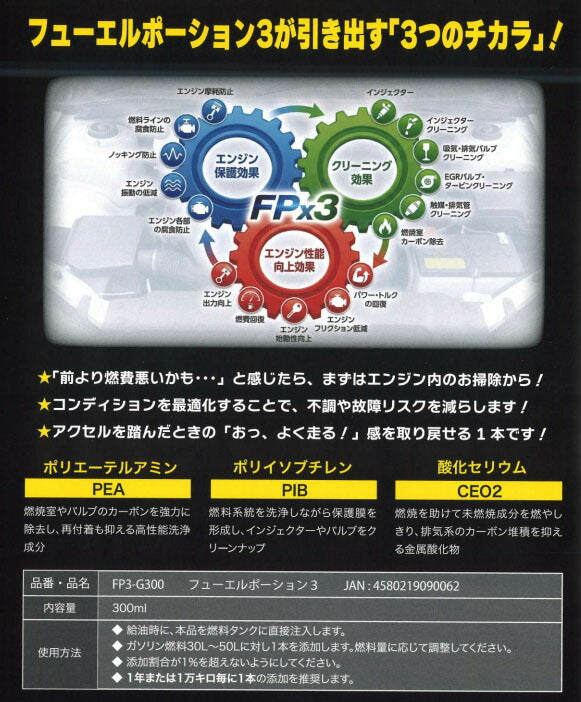 YAZAWA ヤザワ FPx3 フューエルポーション3 ガソリン車用 300ml 燃料添加剤 排気系洗浄 インジェクター 燃焼室 EGR 触媒 PEA PIB CeO2配合 (FP3-G300) (4580219090062)