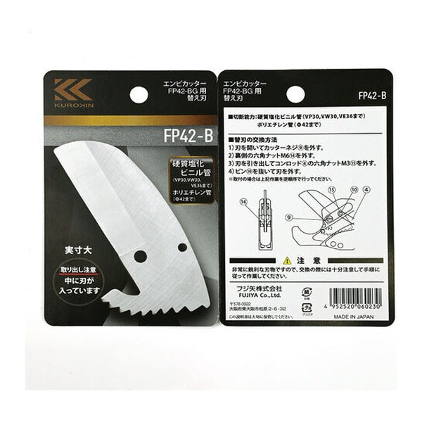 フジ矢 塩ビ管カッター用替刃 FP42-BG用 (FP42-B)(4952520060230) FUJIYA 工具