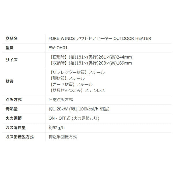 イワタニ FORE WINDS アウトドアヒーター OUTDOOR HEATER FW-OH01 岩谷 電池、電源不要 キャンプ用暖房 災害対策