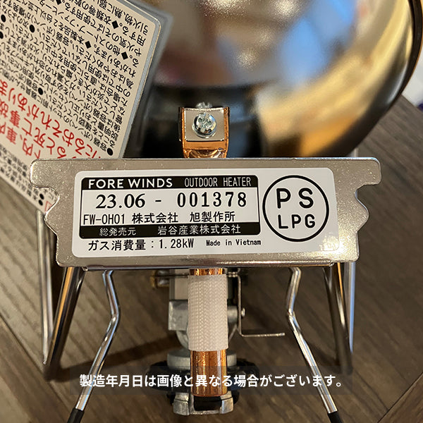 イワタニ FORE WINDS アウトドアヒーター OUTDOOR HEATER FW-OH01 岩谷 電池、電源不要 キャンプ用暖房 災害対策