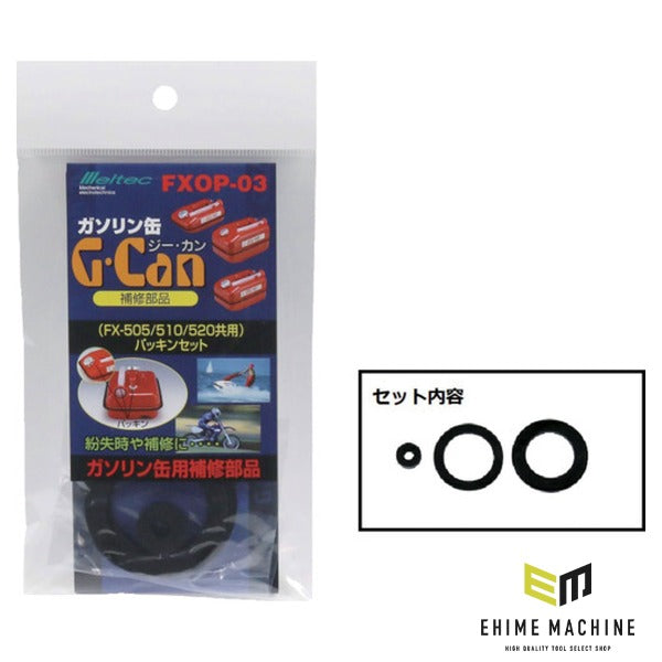 大自工業 メルテック ガソリン携行缶 G-CAN パッキンセット FXOP-03 補修部品 3種セット (FXOP-03)(4906918202948)