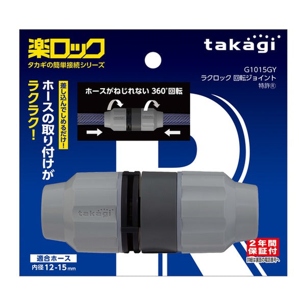 タカギ ラクロック回転ジョイント (G1015GY)(4975373168151) takagi