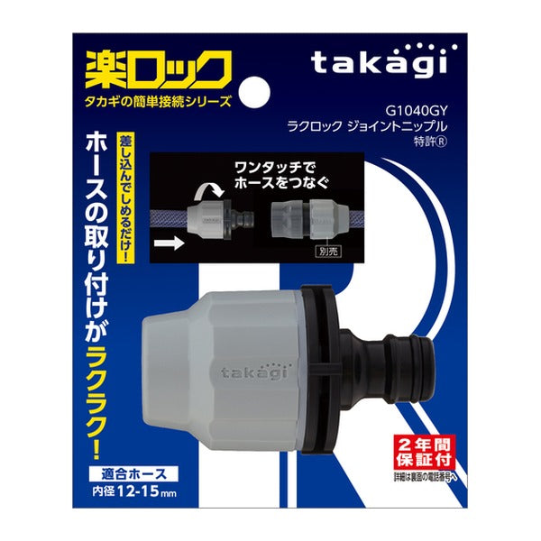 タカギ ラクロックジョイントニップル (G1040GY)(4975373168175) takagi