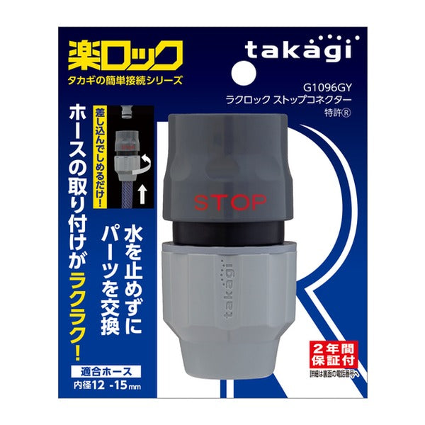 タカギ ラクロックストップコネクター (G1096GY)(4975373168182) takagi