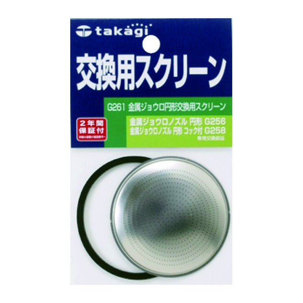 タカギ 金属ジョウロ円形交換用スクリーン (G261)(4975373014670) takagi