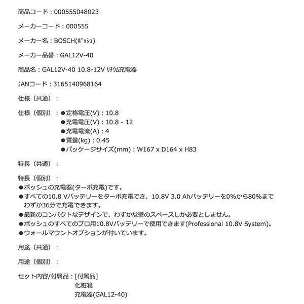 日本正規品 BOSCH GAL12V-40 10.8-12V 充電器(ターボ充電) ボッシュ