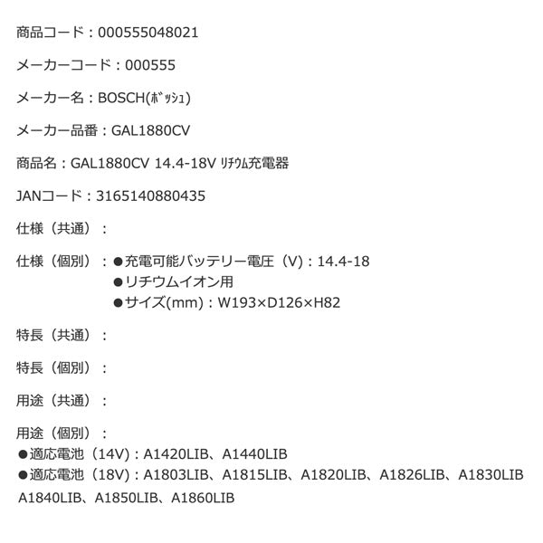 日本正規品 BOSCH GAL1880CV 14.4-18V 充電器 ボッシュ 2.0Ahから12.0Ahボッシュプロ用リチウムイオン電池パックが全て使用可能