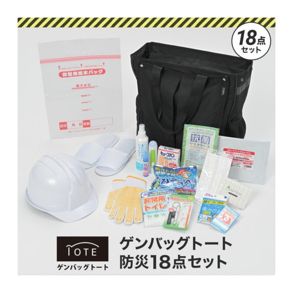リンクサス ゲンバッグ トート 防災18点セット 防災士厳選 水なしケア用品入 1人用 (GB-BS03)(4580026241619) Linxas