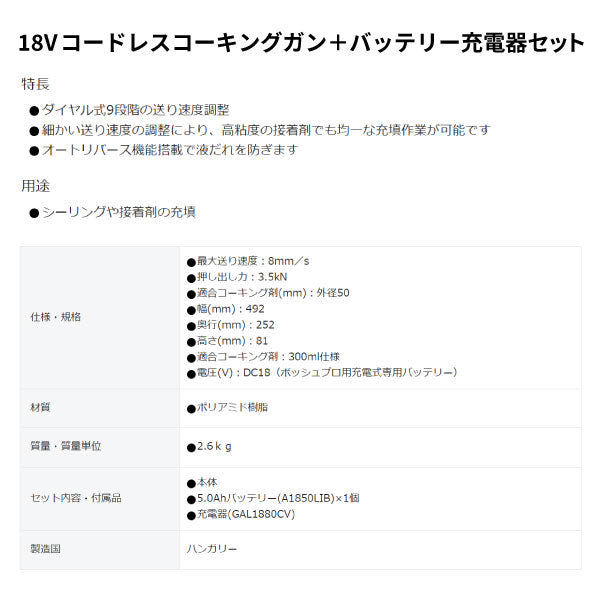 日本正規品 ボッシュ 18Vコードレスコーキングガン+バッテリー充電器セット GCG18V-310HSET 充電式コーキングガン 本体+5.0Ahバッテリー+充電器