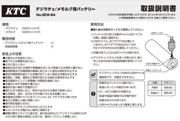 KTC デジラチェ/メモルク用バッテリー (GEW-BA)(4989433777061) 京都機械工具
