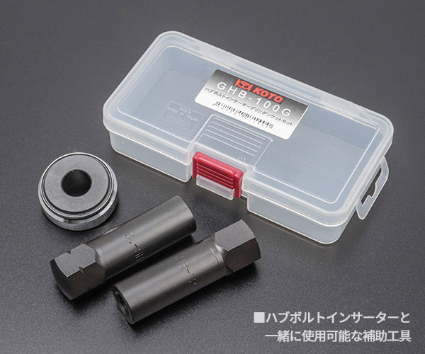 KOTO ハブボルトインサータープリングソケットセット GHB-100G GHB014+GHB-12 ケース付き 江東産業