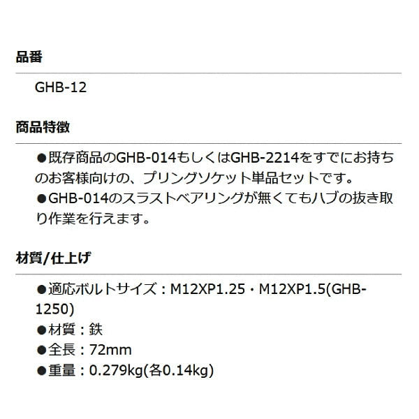 KOTO プリングソケット2本組(M12 P1.25,M12 P1.5 各1本) GHB-12 ハブボルトインサーターGHB014 専用 江東産業