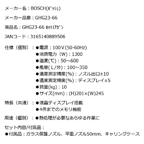 日本正規品 BOSCH GHG23-66 ホットエアガン ボッシュ ガラス保護ノズル、平面ノズル50mm、キャリングケース付