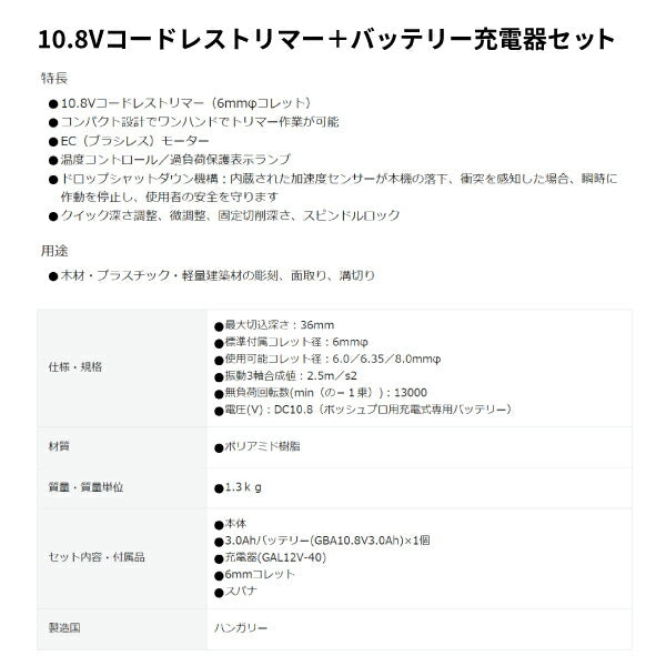 日本正規品 ボッシュ 10.8Vコードレストリマー+バッテリー充電器セット GKF10.8V-8HSET 充電式トリマー 本体+3.0Ahバッテリー+充電器