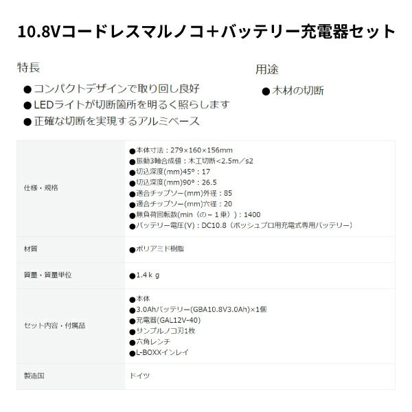 日本正規品 ボッシュ 10.8Vコードレスマルノコ+バッテリー充電器セット GKS10.8V-LIHSET 充電式マルノコ 本体+3.0Ahバッテリー+充電器 丸ノコ