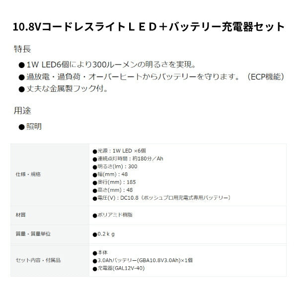 日本正規品 ボッシュ 10.8VコードレスライトLED+バッテリー充電器セット GLI10.8V-300SET 充電式LEDライト 本体+3.0Ahバッテリー+充電器