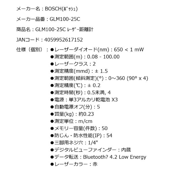 日本正規品 BOSCH GLM100-25C レーザー距離計 ボッシュ 屋外で使用できるプロ用レーザー距離計 1.5V LR6バッテリーX3、保護バッグ、製品証明書付